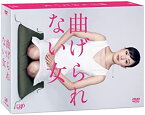 【中古】(未使用・未開封品)曲げられない女 DVD-BOX 菅野美穂, 谷原章介