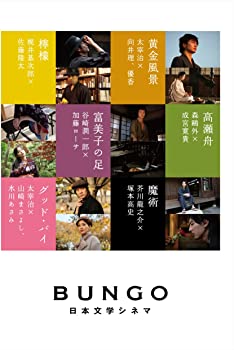 【中古】(非常に良い)BUNGO-日本文学シネマ- BOX 【完全生産限定】 [DVD] 佐藤隆太, 成宮寛貴, 優香, 山崎まさよし, 水川あさみ