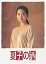 【中古】(非常に良い)夏子の酒DVD BOX 和久井映見 (出演), 石黒賢 (出演) 79,198円