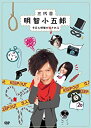 【中古】三代目明智小五郎DVD-BOX 田辺誠一 (出演), 小池里奈 (出演)