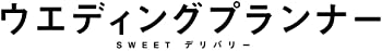 【中古】(非常に良い)ウエディングプランナー　SWEETデリバリー　DVD BOX ユースケ・サンタマリア, 飯島直子