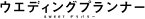 【中古】ウエディングプランナー　SWEETデリバリー　DVD BOX ユースケ・サンタマリア, 飯島直子