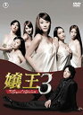 【中古】(非常に良い)嬢王3 ~Special Edition~DVD-BOX(5枚組) 原 幹恵