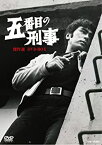 【中古】(未使用・未開封品)五番目の刑事 傑作選 DVD-BOX【DVD】原田芳雄 (出演) 工藤堅太郎 (出演)