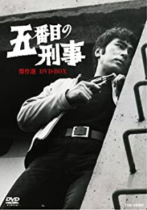 【中古】五番目の刑事 傑作選 DVD-BOX【DVD】原田芳雄 (出演), 工藤堅太郎 (出演)