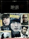 【中古】(未使用 未開封品)罪と罰 A Falsified Romance(3枚組)DVD-BOX 高良健吾 (出演) 水川あさみ (出演)