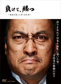 【中古】(非常に良い)NHK DVD 負けて、勝つ ~戦後を創った男・吉田 茂~ DVD BOX 渡辺 謙