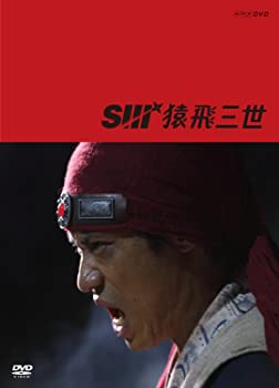 【中古】猿飛三世 DVD-BOX 伊藤淳史 (出演), 水川あさみ (出演)