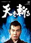 【中古】天を斬る DVD-BOX2 (完) 栗塚旭 (出演), 島田順司 (出演) 26,868円