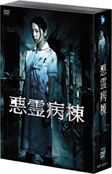 【中古】(未使用・未開封品)悪霊病棟 DVD-BOX 夏帆 (出演), 鶴田法男 (監督)