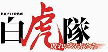 【中古】(非常に良い)白虎隊~敗れざる者たち [DVD] 2013年1月2日一挙7時間放送 新春ワイド時代劇 北大路欣也, 黒木瞳, 国仲涼子, 伊藤英明