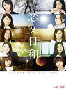 【中古】(非常に良い)恋文日和 DVD-BOX(通常版)