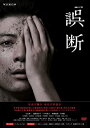 【中古】連続ドラマW 誤断 DVD BOX 玉山鉄二 (出演), 蓮佛美沙子 (出演)