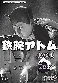 【中古】(未使用・未開封品)甦るヒーローライブラリー 第20集 鉄腕アトム 実写版 DVD-BOX HDリマスター版 BOX2