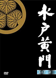 【中古】(非常に良い)水戸黄門 第31部 DVD-BOX 里見浩太朗, 岸本祐二, 山田純大, 由美かおる, 岩崎加根子