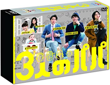 【中古】3人のパパ DVD-BOX 堀井新太, 山田裕貴, 三津谷亮