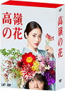 【中古】(未使用・未開封品)高嶺の花 DVD-BOX 石原さとみ 峯田和伸 芳根京子