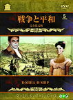 【中古】(非常に良い)戦争と平和 [DVD] 5枚組 日本語字幕・吹替 監督: セルゲイ・ボンダルチュク 出演: リュドミラ・サベーリエワ