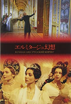 【中古】(非常に良い)エルミタージュ幻想 [DVD] アレクサンドル・ソクーロフ (監督)