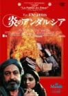 【中古】炎のアンダルシア [DVD]