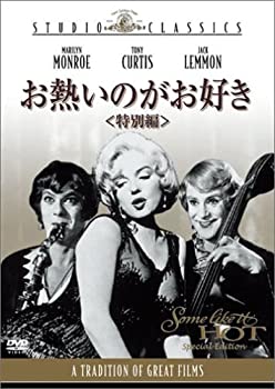 【中古】(非常に良い)お熱いのがお好き〈特別編〉 DVD マリリン モンロー (出演), トニー カーティス (出演), ビリー ワイルダー (監督, 脚本)