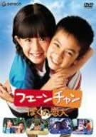 【中古】フェーンチャン ぼくの恋人 [DVD]