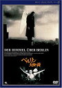 【中古】ベルリン 天使の詩 デジタルニューマスター版 DVD