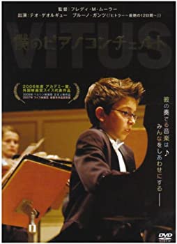 【中古】(非常に良い)僕のピアノコンチェルト [DVD]