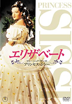 【中古】(非常に良い)エリザベート ロミー・シュナイダーのプリンセス・シシー [DVD]