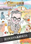 【中古】(非常に良い)日曜洋画劇場45周年記念 淀川長治の名画解説DX [DVD] 5枚組