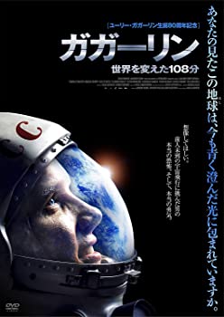 【中古】ガガーリン 世界を変えた108分 [DVD]