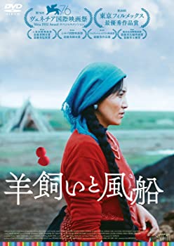 【中古】羊飼いと風船 [DVD]