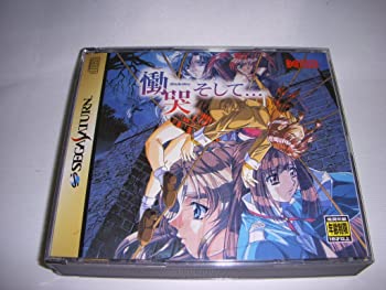 【中古】慟哭 そして… [SEGA SATURN]