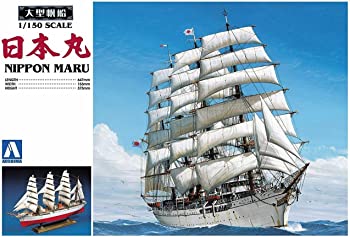 【中古】青島文化教材社 大型帆船 No.01 1/150 日本丸 プラモデル