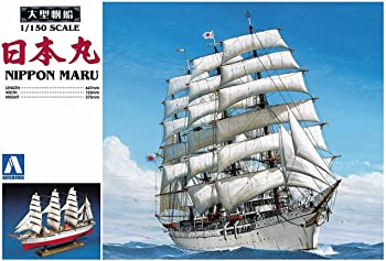 【中古】(未使用・未開封品)青島文化教材社 大型帆船 No.01 1/150 日本丸 プラモデル
