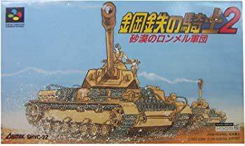 【中古】鋼鉄の騎士2 砂漠のロンメル軍団 [SUPER FAMICOM]