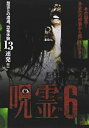 【中古】呪霊映像　放送出来ない投稿動画6 [DVD]