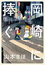 【中古】(未使用・未開封品)【コミック】岡崎に捧ぐ(全5巻)