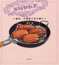 楽天お取り寄せ本舗 KOBACO【中古】スモーク~週末、中華鍋で肉を燻す~