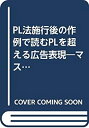 【中古】PL法施行後の作例で読むPLを超える広告表現—マス広告・商品表示・カタログ・警告表示・取扱説明書(3)