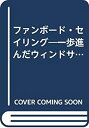 【中古】ファンボード セイリング—一歩進んだウィンドサーフィン