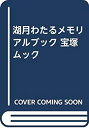 【中古】湖月わたるメモリアルブック 宝塚ムック