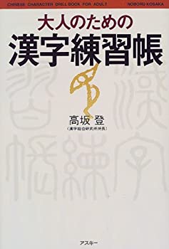 【中古】大人のための漢字練習帳