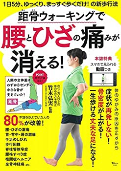 楽天お取り寄せ本舗 KOBACO【中古】距骨ウォーキングで腰とひざの痛みが消える! （TJMOOK）