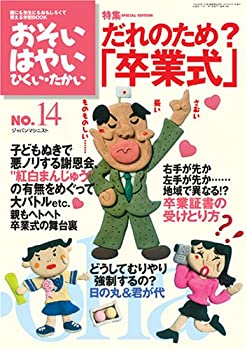 【中古】おそい・はやい・ひくい・たかい number 14 特集:だれのため?「卒業式」