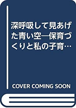 【中古】深呼吸して見あげた青い空—保育づくりと私の子育て