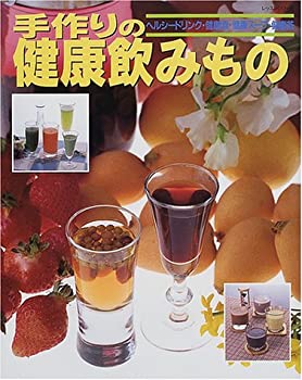 【中古】手作りの健康飲みもの—ヘルシードリンク・健康酒・健康スープ・健康茶 (レッスンシリーズ)