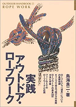 楽天お取り寄せ本舗 KOBACO【中古】実践 アウトドア・ロープワーク （OUTDOOR HANDBOOK）