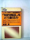 【中古】「知的商品」をどう創るか—“ソフトの時代 の創造開発法 「知恵」と「情報」を売る全ノウハウ (1982年) (PHP business library)