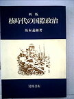 【中古】核時代の国際政治 (1982年)